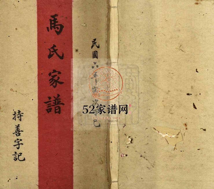 1946年修马氏家谱 广东中山马姓电子版族谱下载