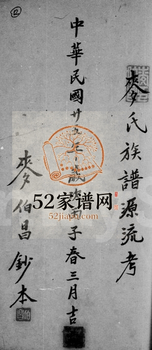 1936年修麦氏族谱源流考 广东南雄麦姓电子版家谱下载