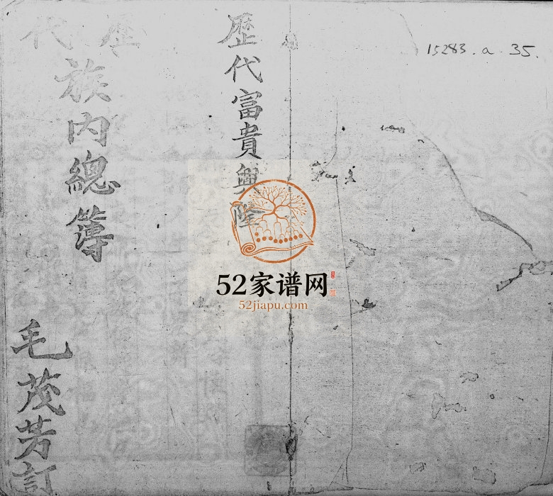 1953年修[毛氏]历代族内总簿 广东兴宁毛姓电子版族谱下载