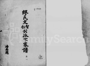 1947年修缪氏族谱[3卷]广东河源 五华缪姓电子版家谱下载