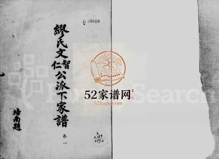 1947年修缪氏族谱[3卷]广东河源 五华缪姓电子版家谱下载