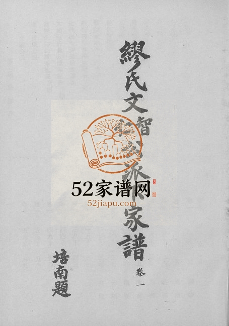 1976年修缪氏文智文仁公派下家谱[3卷]广东五华 河源 广西贺州缪姓电子版族谱下载
