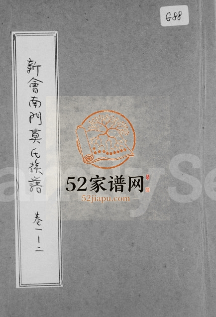 1921年修新会南门莫氏族谱[8卷]广东莫姓电子版家谱下载