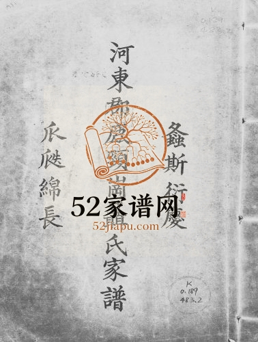 1935年修河东郡鹿颈岗聂氏家谱[不分卷]广东德庆聂姓电子版族谱下载
