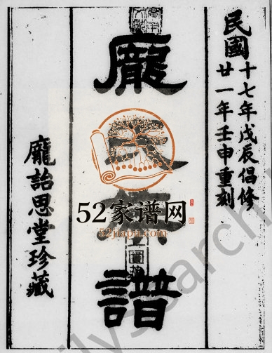 1933年修庞氏族谱[16卷]广东南海诒思堂庞姓电子版家谱下载