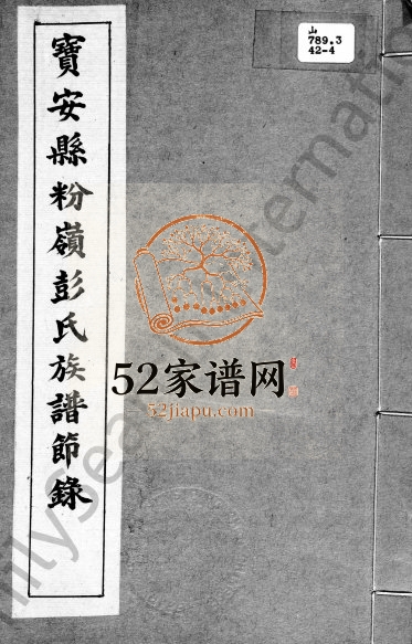 宝安县粉岭彭氏族谱节录 广东深圳 香港彭姓电子版家谱下载
