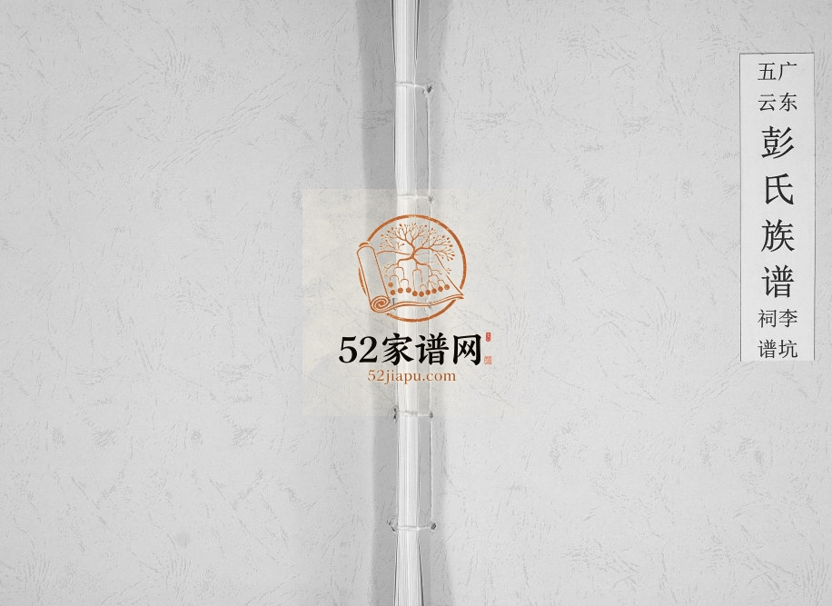 2014年修广东五云彭氏族谱李坑祠谱 揭西彭姓电子版家谱下载
