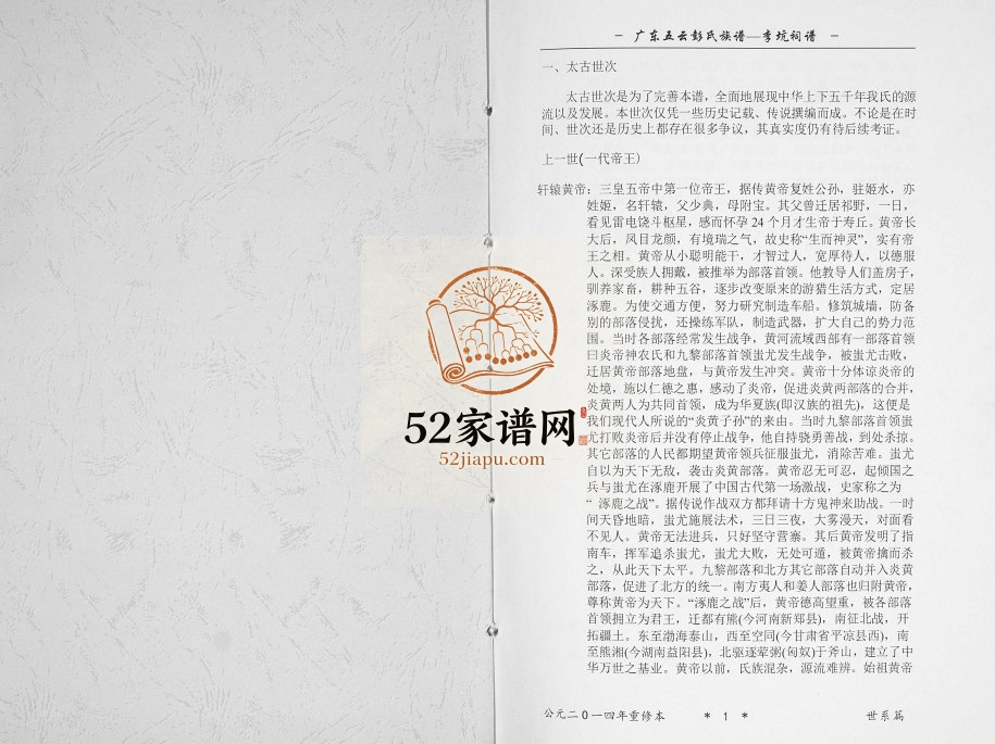 2014年修广东五云彭氏族谱李坑祠谱 揭西彭姓电子版家谱下载