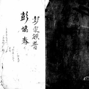 1879年修彭家族谱 广东 台湾新竹彭氏电子版族谱下载
