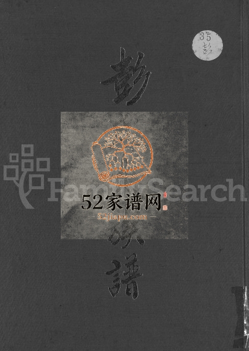 1980年修彭氏大族谱 广东 台湾彭姓电子版家谱下载
