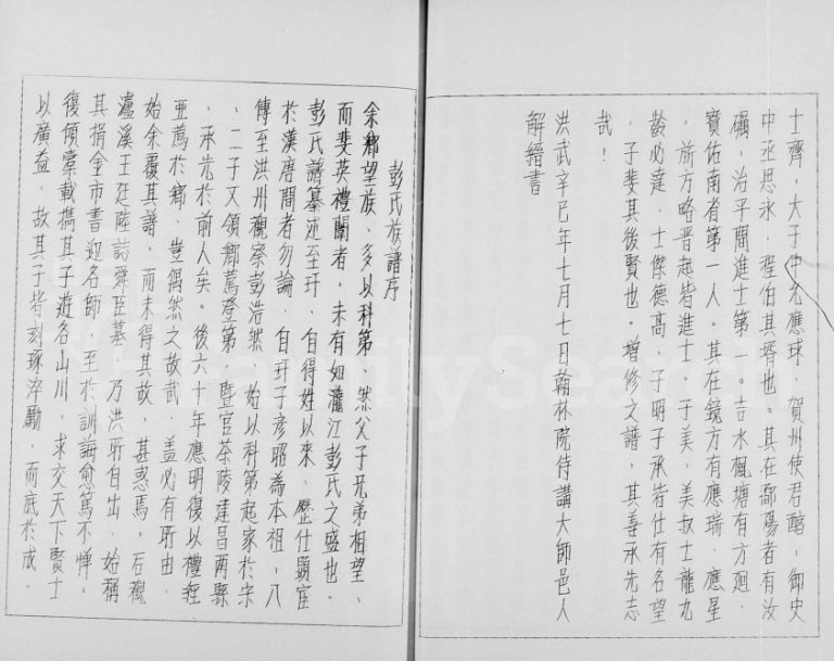 1980年修彭氏家谱 广东深圳彭姓电子版族谱下载