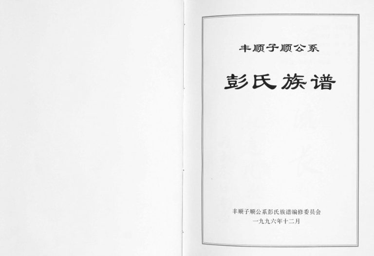 1996年修丰顺子顺公系彭氏族谱 广东彭姓电子版家谱下载