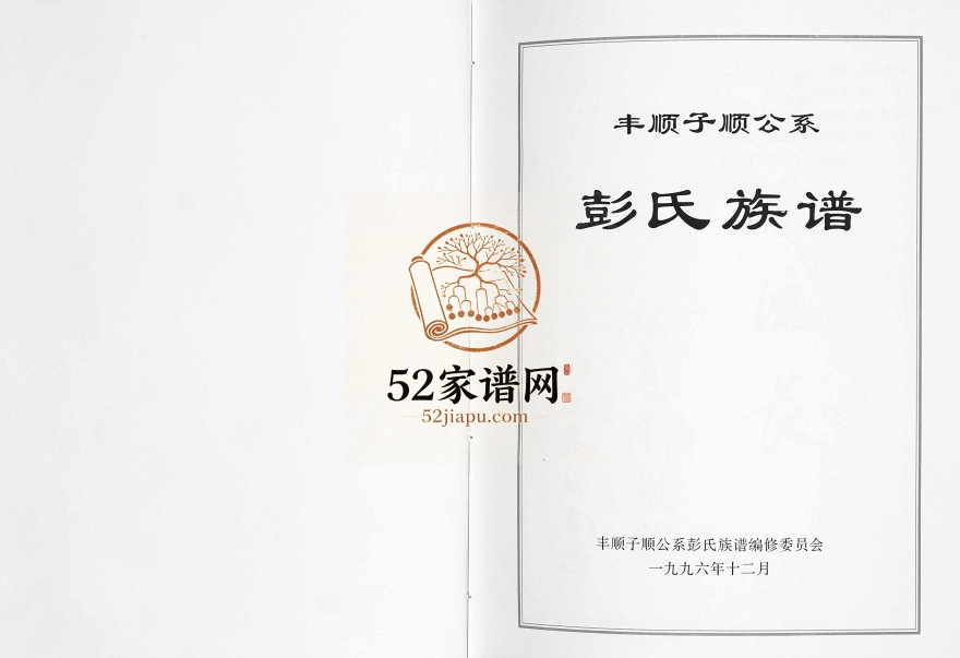 1996年修丰顺子顺公系彭氏族谱 广东彭姓电子版家谱下载