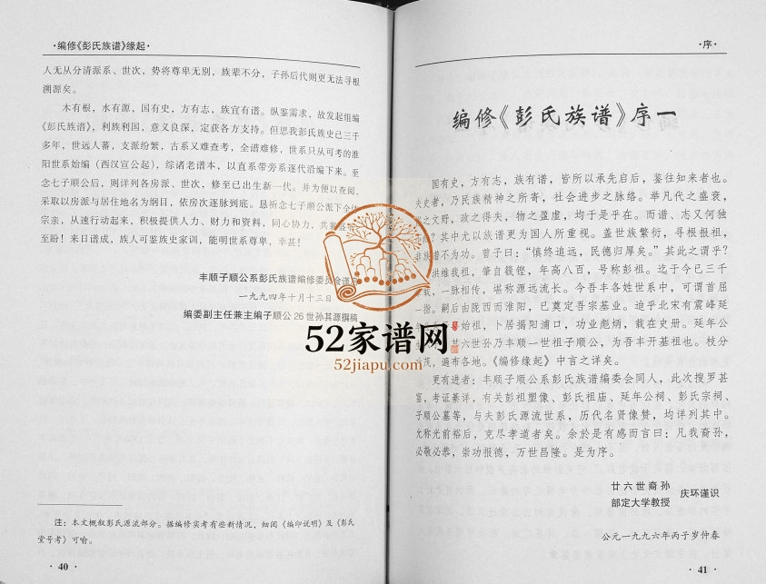 1996年修丰顺子顺公系彭氏族谱 广东彭姓电子版家谱下载