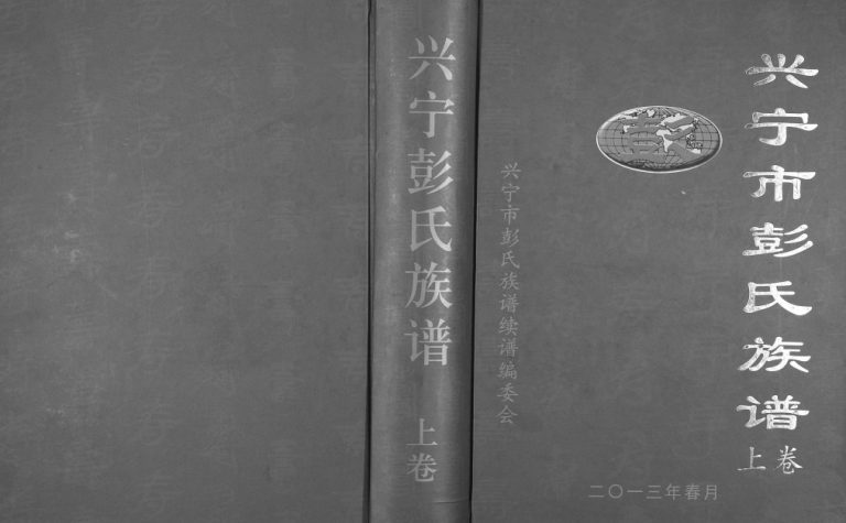 2013年修兴宁市彭氏族谱[2卷]广东 和平 龙川彭姓电子版家谱下载