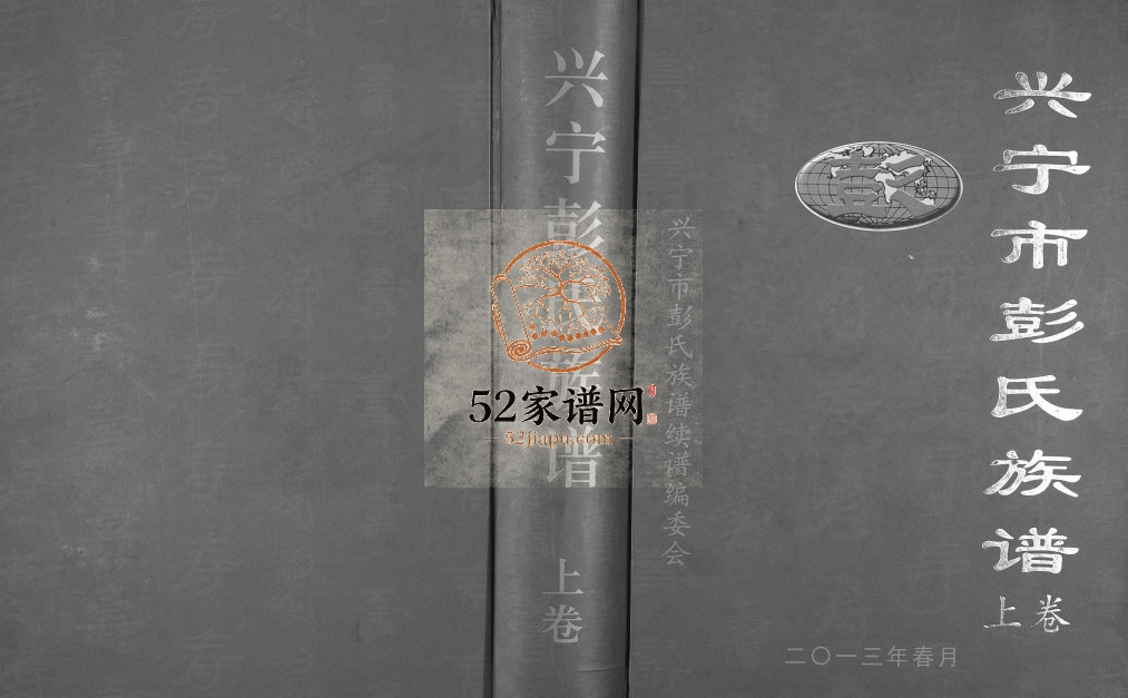 2013年修兴宁市彭氏族谱[2卷]广东 和平 龙川彭姓电子版家谱下载