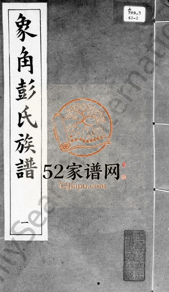 1933年修象角彭氏族谱 广东中山振业堂彭姓电子版家谱下载