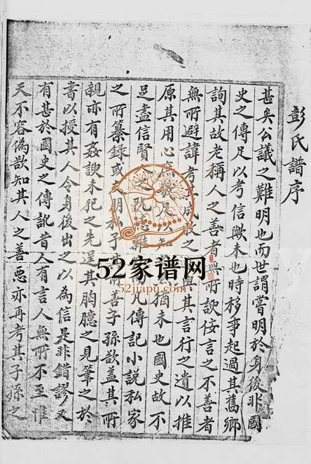 1930年修彭氏族谱 广东深圳 香港彭姓电子版家谱下载