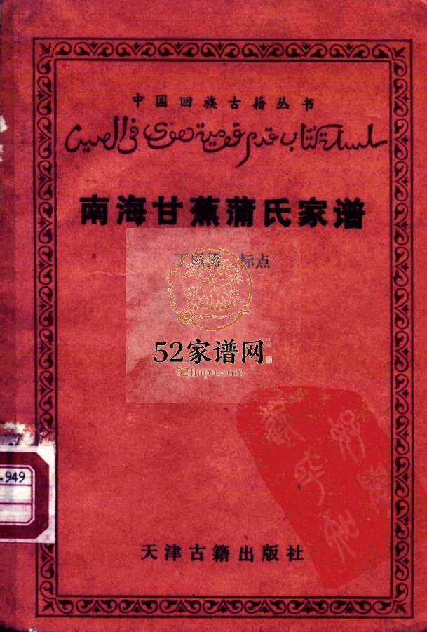 1987年修南海甘蕉蒲氏家谱 广东蒲姓电子版族谱下载