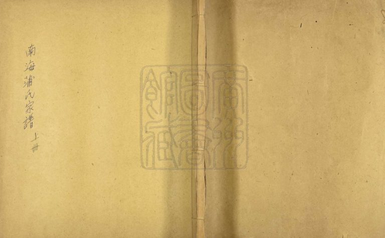 1907年修蒲氏本立堂家谱 广东南海 南海堂号本立堂蒲姓电子版族谱下载