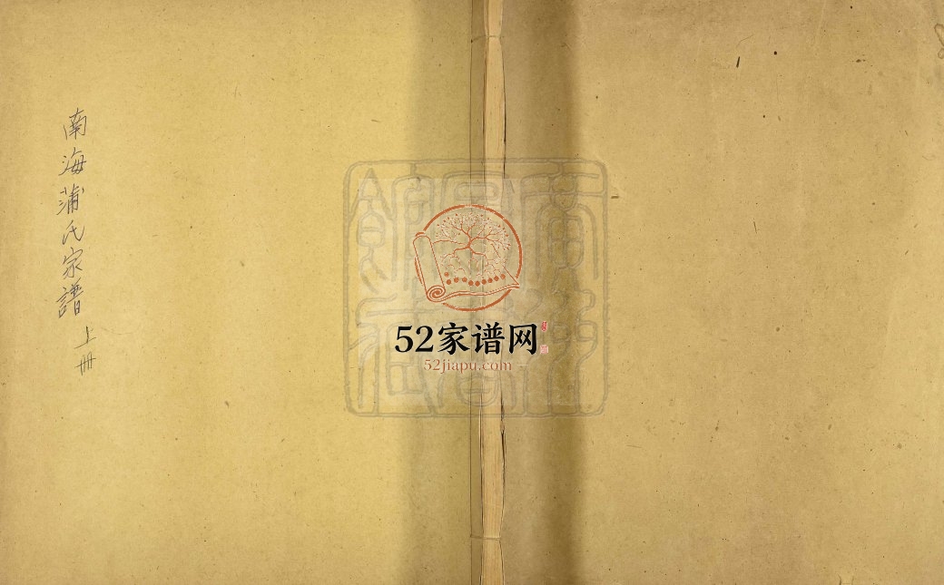 1907年修蒲氏本立堂家谱 广东南海 南海堂号本立堂蒲姓电子版族谱下载