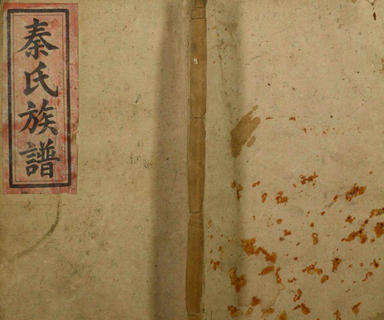 1747年秦氏三修族谱 广东惠州秦姓电子版家谱下载
