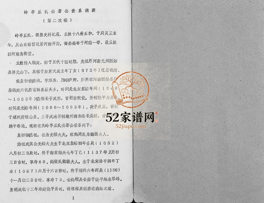 1991年修丘氏成实祖世系 广东饶平 澄海丘姓电子版族谱下载