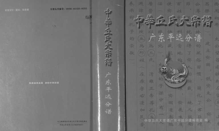 2016年修中华丘氏大宗谱广东平远分谱 丘姓电子版族谱下载