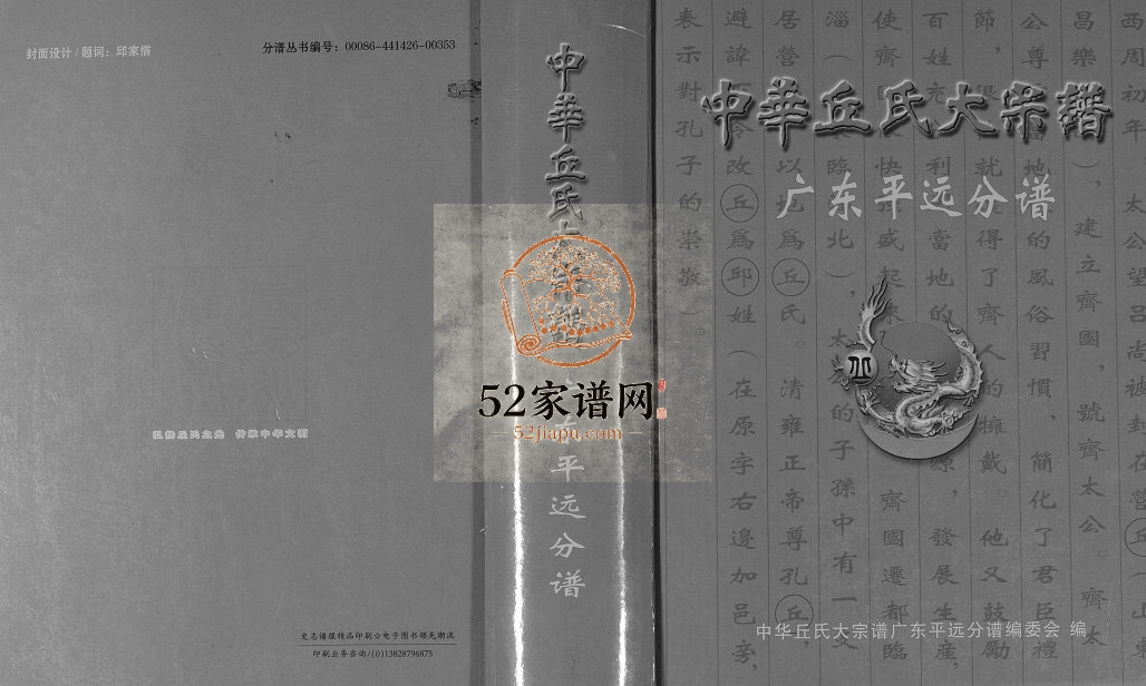 2016年修中华丘氏大宗谱广东平远分谱 丘姓电子版族谱下载