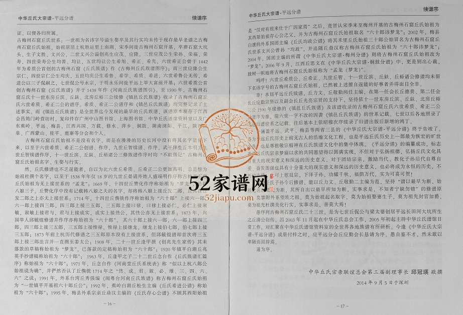 2016年修中华丘氏大宗谱广东平远分谱 丘姓电子版族谱下载