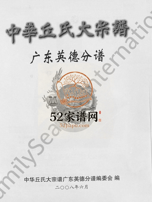 2008年中华丘氏大宗谱广东英德分谱[不分卷]丘姓电子版族谱下载