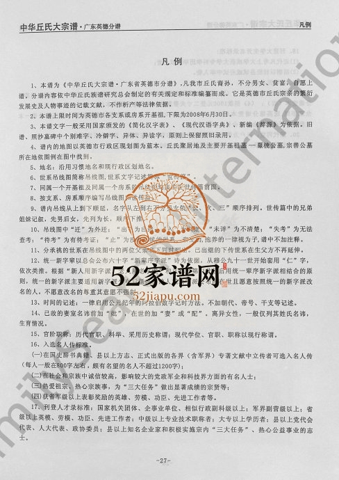 2008年中华丘氏大宗谱广东英德分谱[不分卷]丘姓电子版族谱下载