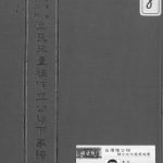 1990年修广东饶平县丘氏来台祖作立公脉下家谱 台湾台北河南堂丘姓电子版族谱下载