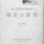 1998年修丘氏柳溪公家谱 广东饶平河南堂丘姓电子版族谱下载