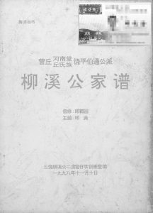 1998年修丘氏柳溪公家谱 广东饶平河南堂丘姓电子版族谱下载