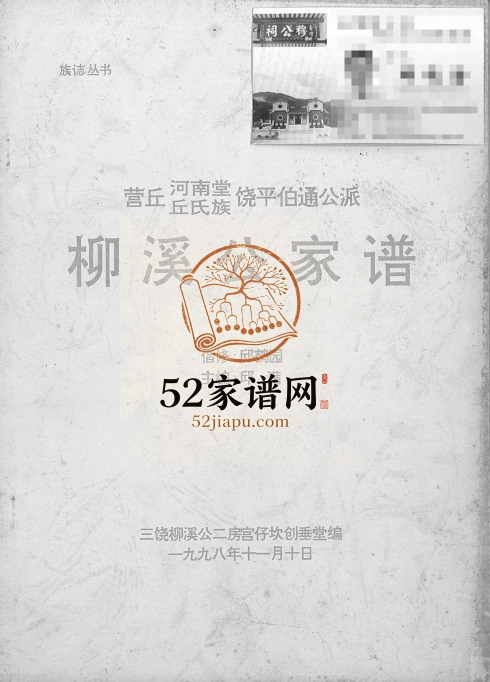 1998年修丘氏柳溪公家谱 广东饶平河南堂丘姓电子版族谱下载