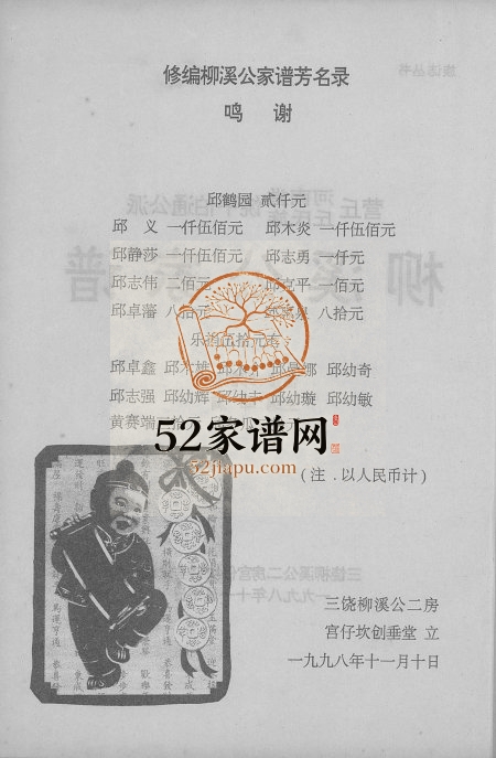 1998年修丘氏柳溪公家谱 广东饶平河南堂丘姓电子版族谱下载