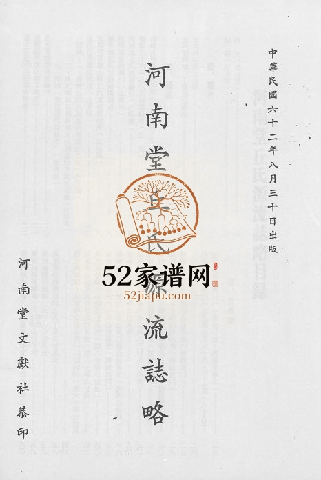 1979年修河南堂丘氏源流志略 台湾 广东丘姓电子版族谱下载