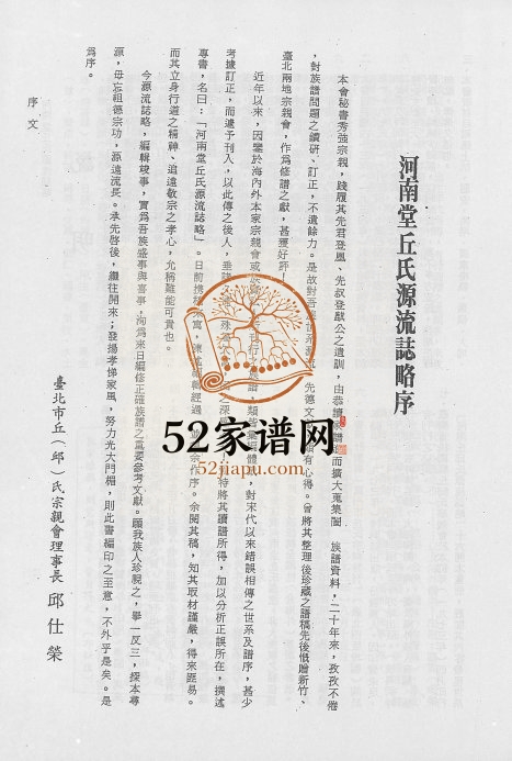 1979年修河南堂丘氏源流志略 台湾 广东丘姓电子版族谱下载