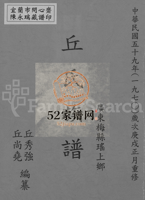 1970年修广东梅县瑶上乡丘氏族谱 台湾 泰国丘姓电子版家谱下载