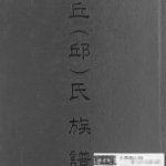 2004年修丘(邱)氏族谱 台湾苗栗 广东陆丰河南堂邱姓电子版家谱下载