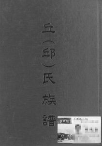 2004年修丘(邱)氏族谱 台湾苗栗 广东陆丰河南堂邱姓电子版家谱下载