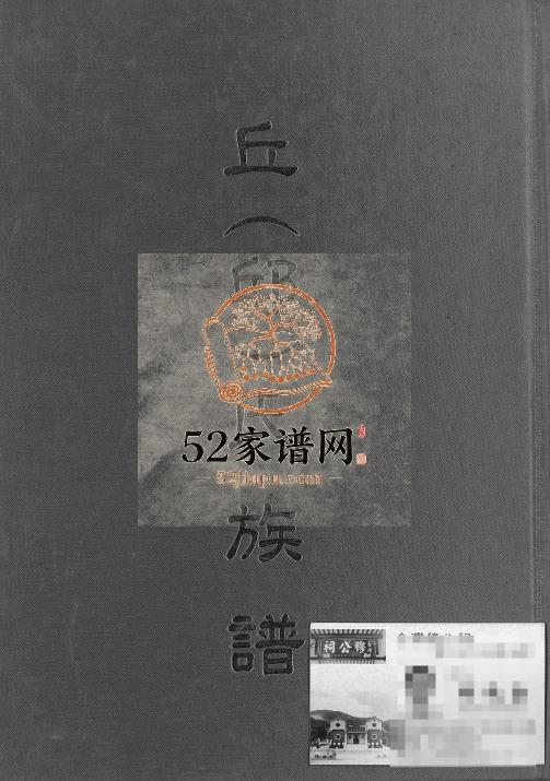 2004年修丘(邱)氏族谱 台湾苗栗 广东陆丰河南堂邱姓电子版家谱下载