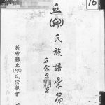 1965年修丘(邱)氏族谱汇编 台湾新竹 广东蕉岭邱姓电子版家谱下载