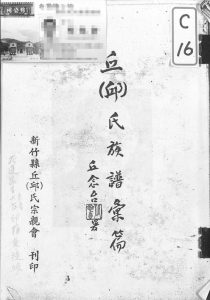 1965年修丘(邱)氏族谱汇编 台湾新竹 广东蕉岭邱姓电子版家谱下载