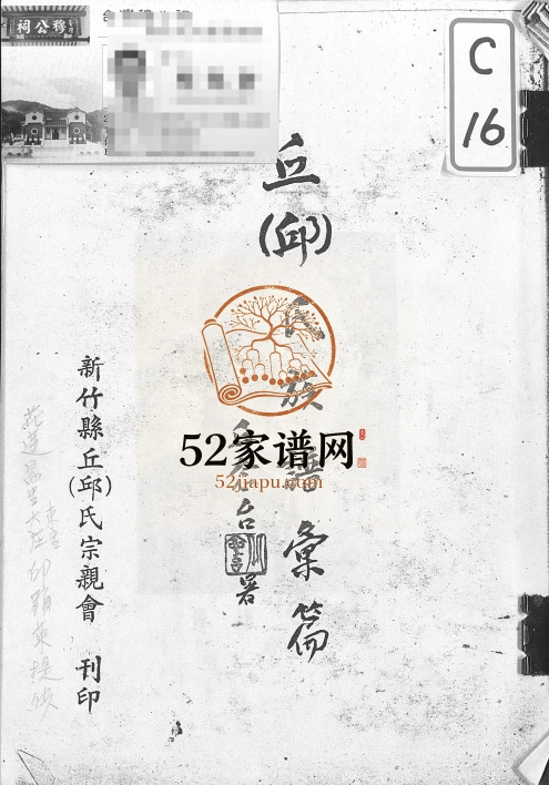 1965年修丘(邱)氏族谱汇编 台湾新竹 广东蕉岭邱姓电子版家谱下载