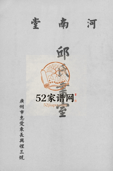 2008年修广州市邱氏书室 广东河南堂邱姓电子版族谱下载