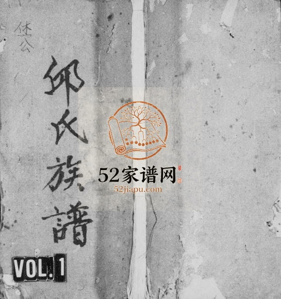 1848年修邱氏族谱 广东梅县 蕉岭邱姓电子版家谱下载