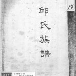 1977年修邱氏族谱 台湾 广东邱姓电子版家谱下载