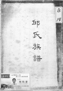 1977年修邱氏族谱 台湾 广东邱姓电子版家谱下载